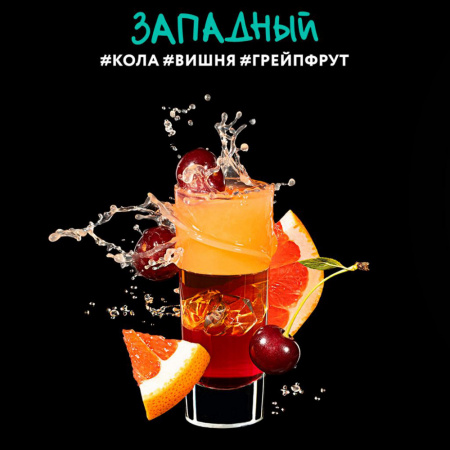 Dark Side Shot 30г (Западный (Кола,Вишня,Грейпфрут), Лёгкий)